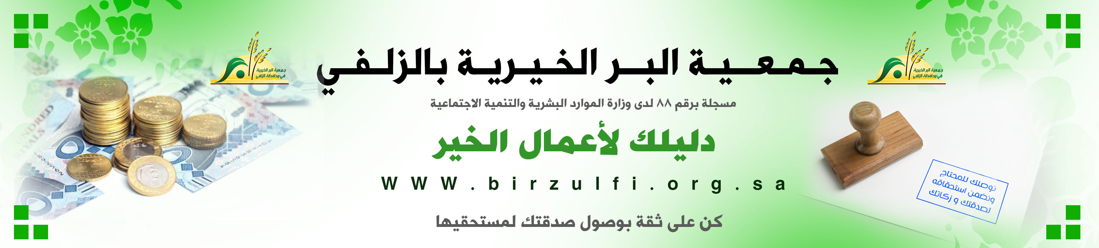 جمعية البر الخيرية في محافظة الزلفي